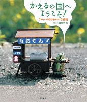 かえるの国へようこそ！【秋】