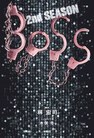 ＢＯＳＳ　２ｎｄＳＥＡＳＯＮ（上）