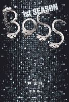 ＢＯＳＳ　２ｎｄＳＥＡＳＯＮ（下）