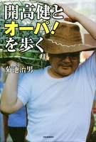 開高健とオーパ！を歩く