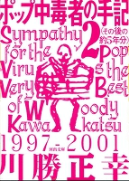 ポップ中毒者の手記２（その後の約５年分）