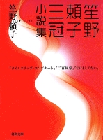 笙野頼子三冠小説集