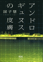 アンドロギュヌスの皮膚