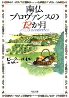 南仏プロヴァンスの１２か月