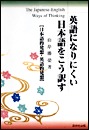 英語になりにくい日本語をこう訳す
