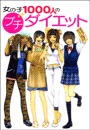 奥の手禁じ手！女の子1000人のプチ・ダイエット（番外編）
