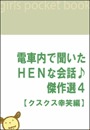 電車内で聞いたHENな会話♪傑作選4 【クスクス幸笑編】