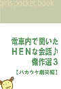 電車内で聞いたHENな会話♪傑作選3 【バカウケ劇笑編】