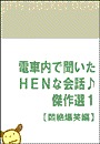 電車内で聞いたHENな会話♪傑作選1 【悶絶爆笑編】