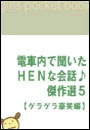 電車内で聞いたHENな会話♪傑作選5 【ゲラゲラ豪笑編】