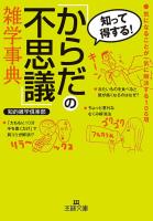ブレーンライブラリー - 「からだの不思議」雑学事典 - ,[知的