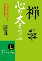 禅「心の大そうじ」