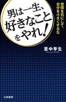 男は一生、好きなことをやれ！