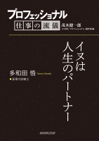 プロフェッショナル 仕事の流儀 多和田悟 盲導犬訓練士 イヌは人生のパートナー