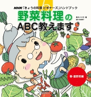 野菜料理のＡＢＣ教えます　春・夏野菜編