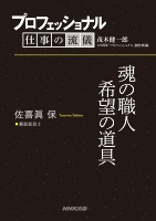 プロフェッショナル　仕事の流儀　佐喜眞 保　 義肢装具士　魂の職人希望の道具