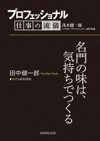 プロフェッショナル 仕事の流儀 田中健一郎 ホテル総料理長 名門の味は、気持ちでつくる