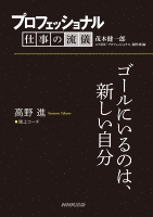 プロフェッショナル　仕事の流儀　高野進　陸上コーチ　ゴールにいるのは、新しい自分