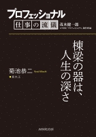プロフェッショナル　仕事の流儀　菊池恭二　宮大工　棟梁の器は、人生の深さ