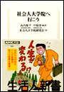社会人大学院へ行こう　生活人新書セレクション