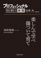プロフェッショナル 仕事の流儀 田尻悟郎 中学校英語教師 楽しんで学べ傷ついて育て