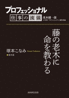 プロフェッショナル 仕事の流儀 塚本こなみ 樹木医 藤の老木に命を教わる
