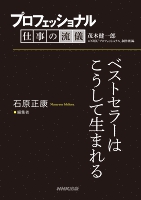 プロフェッショナル　仕事の流儀　石原正康　編集者　ベストセラーはこうして生まれる