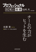 プロフェッショナル　仕事の流儀　佐藤 章　飲料メーカー商品企画部長　チームの力がヒットを生む