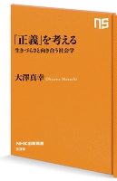 「正義」を考える　生きづらさと向き合う社会学
