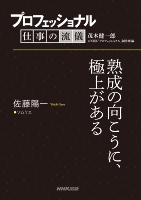 プロフェッショナル 仕事の流儀 佐藤陽一 ソムリエ 熟成の向こうに、極上がある