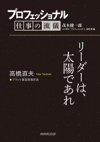 プロフェッショナル　仕事の流儀　高橋直夫　 プラント建設現場所長　リーダーは、太陽であれ