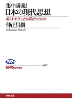 集中講義！日本の現代思想　ポストモダンとは何だったのか