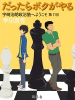 だったらボクがやる　宇崎治朗政治塾へようこそ　第7回