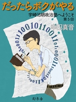 だったらボクがやる　宇崎治朗政治塾へようこそ　第5回