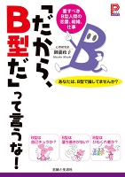 「だから、Ｂ型だ」って言うな！