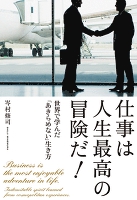 仕事は人生最高の冒険だ！