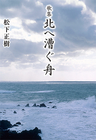 歌集　北へ漕ぐ舟