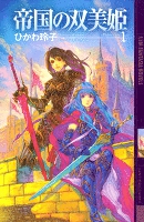 帝国の双美姫 1