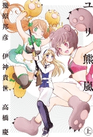 ユリ熊嵐 (上)