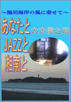 あなたとJAZZと湘南と~鵠沼海岸の風に乗せて~
