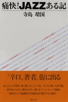 痛快!JAZZある記