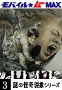 謎の怪奇現象シリーズ Vol.03
