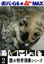 謎の怪奇現象シリーズ Vol.02