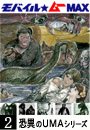 恐異のUMAシリーズ Vol.02