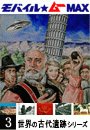 解明不能!世界の古代遺跡シリーズ Vol.03