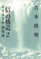 ＜信＞の構造２　キリスト教論集成