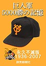 巨人軍５０００勝の記憶・永久不滅版１９３６－２００７