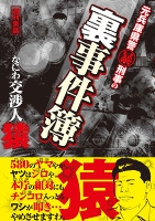 元兵庫県警マル暴刑事の裏事件簿 なにわ交渉人・猿