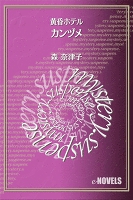カンヅメ　黄昏ホテル