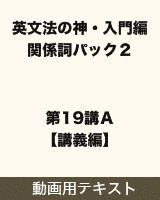 【テキスト】 英文法の神・入門編　関係詞パック２ 第19講Ａ【講義編】